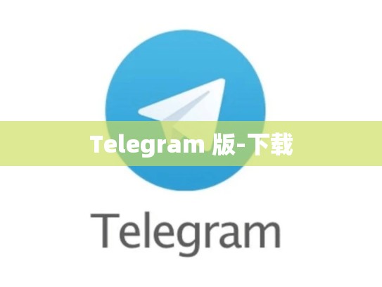 Telegram 版-下载