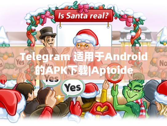 Telegram 适用于Android的APK下载|Aptoide