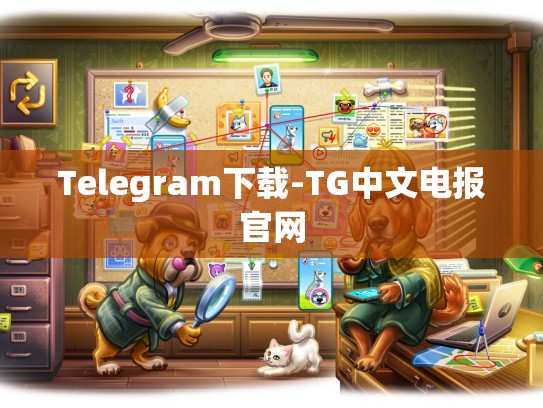 Telegram下载-TG中文电报官网
