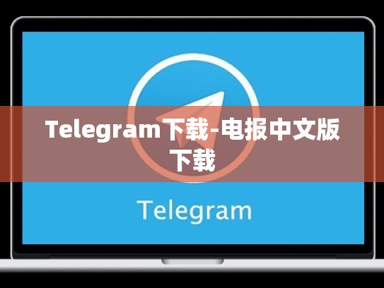 Telegram下载-电报中文版下载