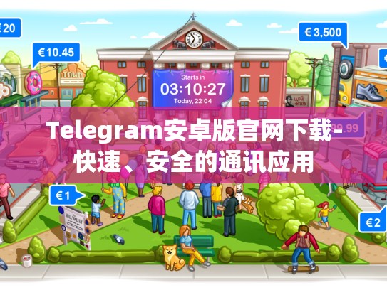 Telegram安卓版官网下载-快速、安全的通讯应用
