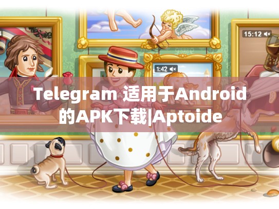 Telegram 适用于Android的APK下载|Aptoide