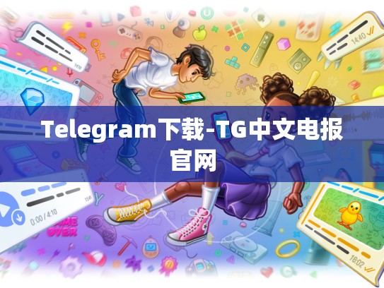 Telegram下载-TG中文电报官网