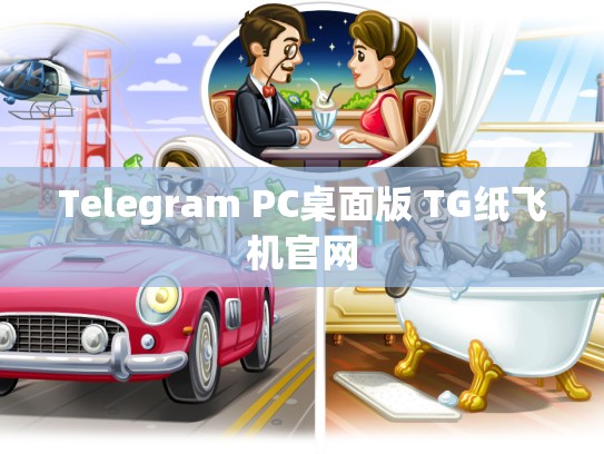 Telegram PC桌面版 TG纸飞机官网
