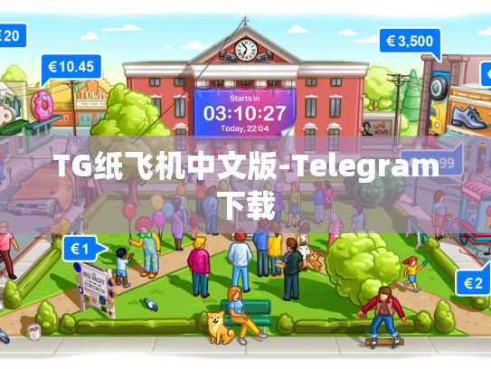 TG纸飞机中文版-Telegram下载