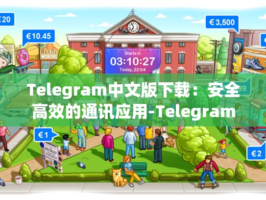 Telegram中文版下载：安全高效的通讯应用-Telegram