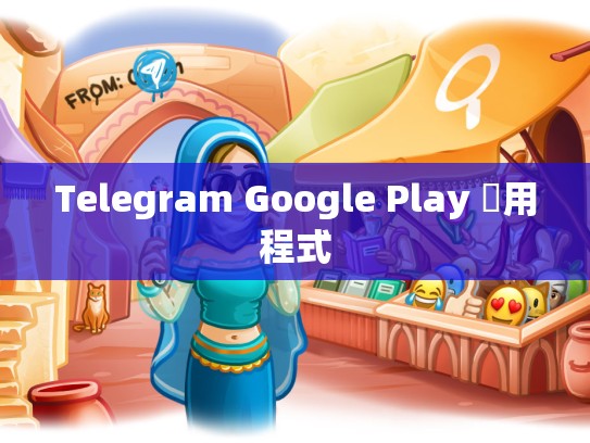Telegram Google Play 應用程式