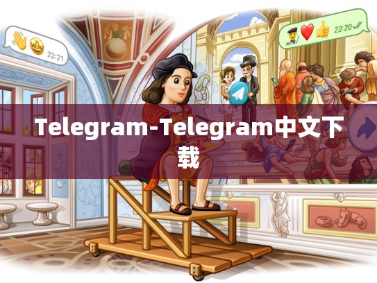 Telegram-Telegram中文下载