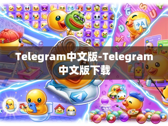 Telegram中文版-Telegram中文版下载