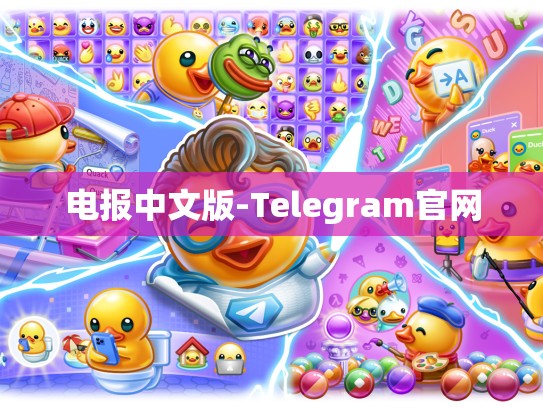 电报中文版-Telegram官网