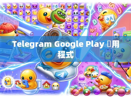 Telegram Google Play 應用程式