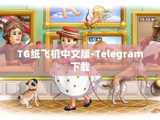 TG纸飞机中文版-Telegram下载