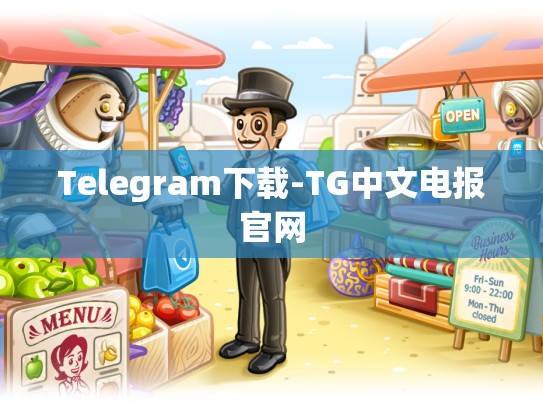 Telegram下载-TG中文电报官网