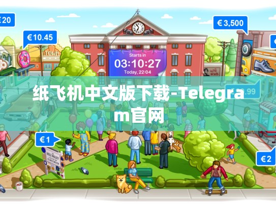 纸飞机中文版下载-Telegram官网