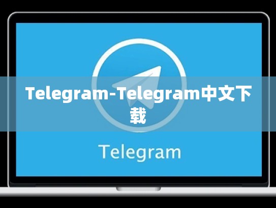 Telegram-Telegram中文下载