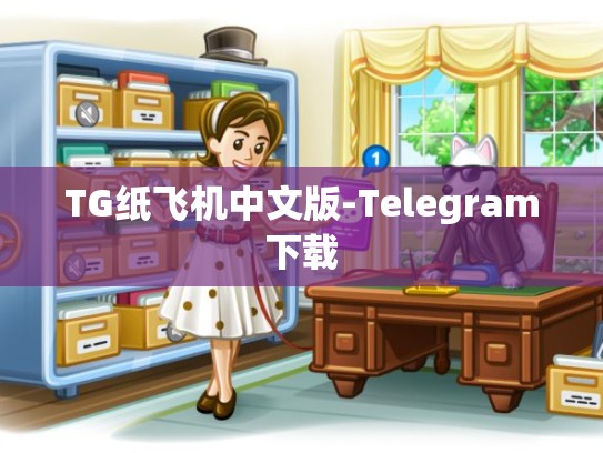TG纸飞机中文版-Telegram下载
