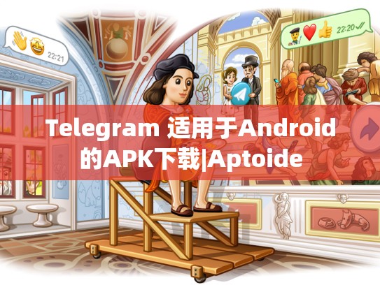 Telegram 适用于Android的APK下载|Aptoide