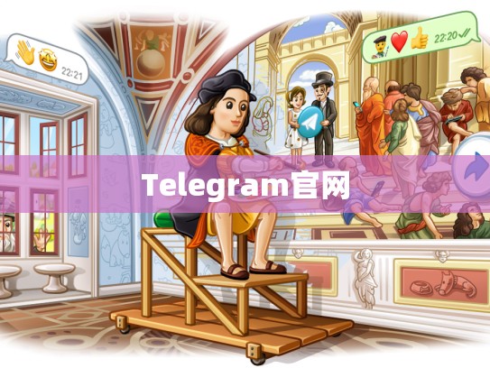 Telegram官网