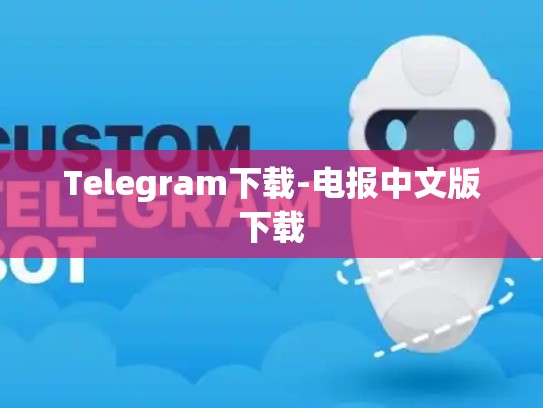 Telegram下载-电报中文版下载