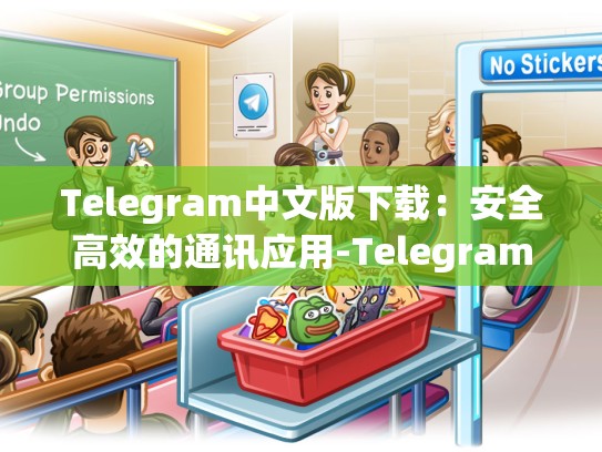 Telegram中文版下载：安全高效的通讯应用-Telegram