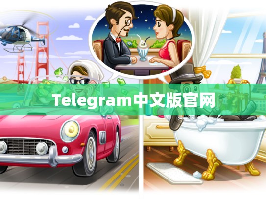 Telegram中文版官网