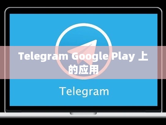 Telegram Google Play 上的应用