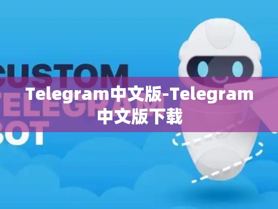 Telegram中文版-Telegram中文版下载