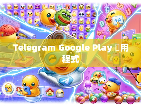 Telegram Google Play 應用程式