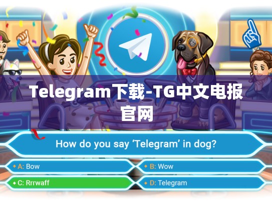 Telegram下载-TG中文电报官网