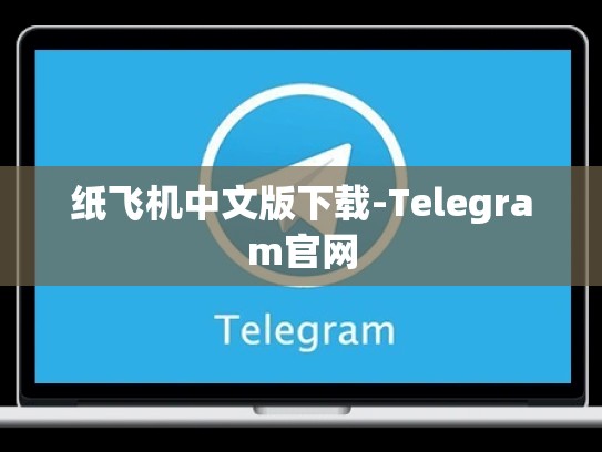纸飞机中文版下载-Telegram官网