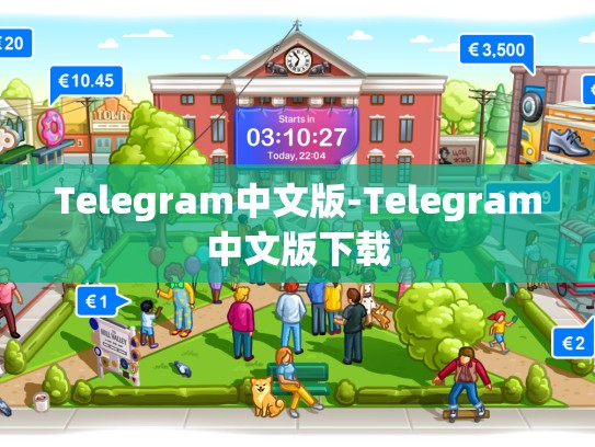 Telegram中文版-Telegram中文版下载