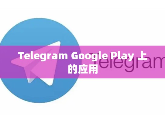 Telegram Google Play 上的应用