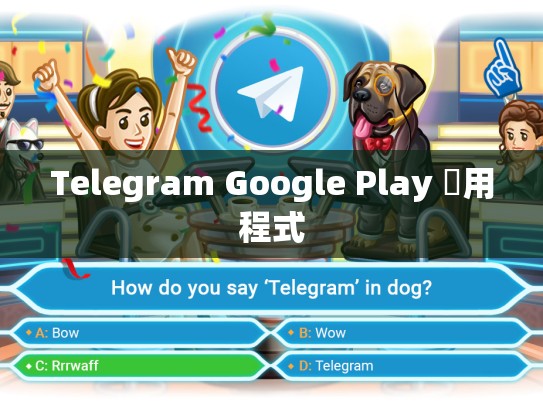 Telegram Google Play 應用程式