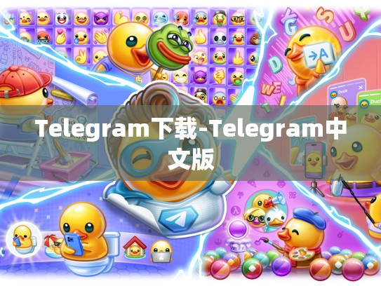 Telegram下载-Telegram中文版