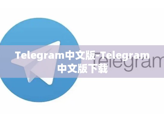 Telegram中文版-Telegram中文版下载