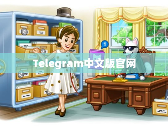 Telegram中文版官网
