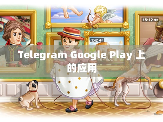 Telegram Google Play 上的应用