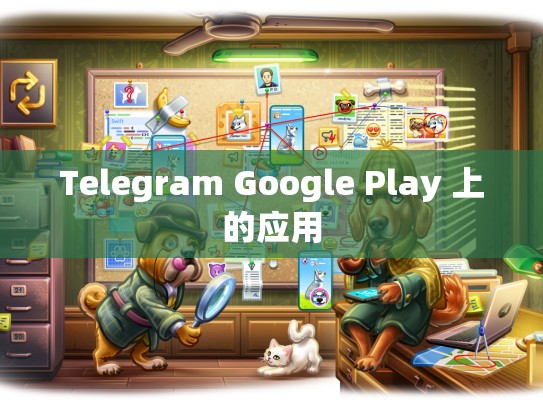 Telegram Google Play 上的应用