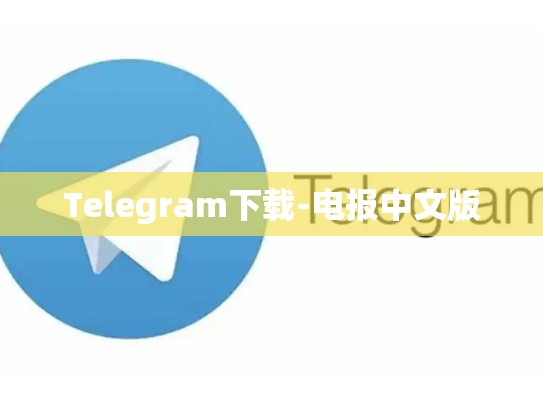 Telegram下载-电报中文版