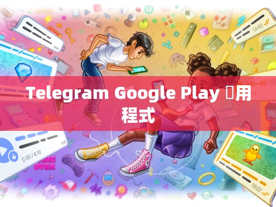 Telegram Google Play 應用程式