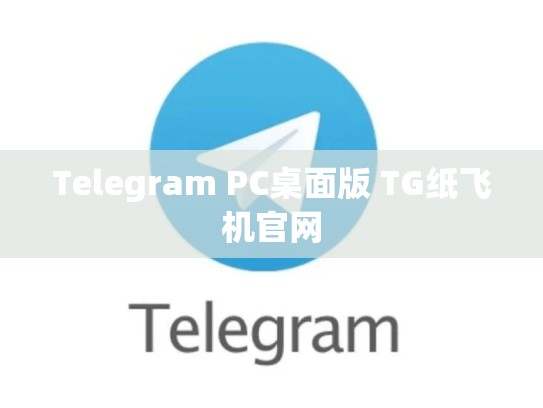 Telegram PC桌面版 TG纸飞机官网
