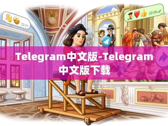 Telegram中文版-Telegram中文版下载