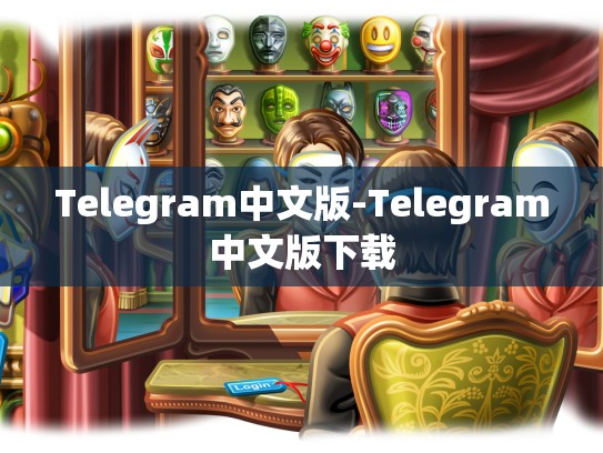 Telegram中文版-Telegram中文版下载