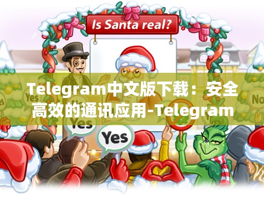 Telegram中文版下载：安全高效的通讯应用-Telegram