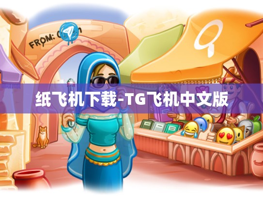 纸飞机下载-TG飞机中文版