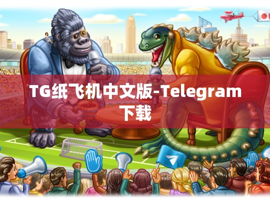TG纸飞机中文版-Telegram下载