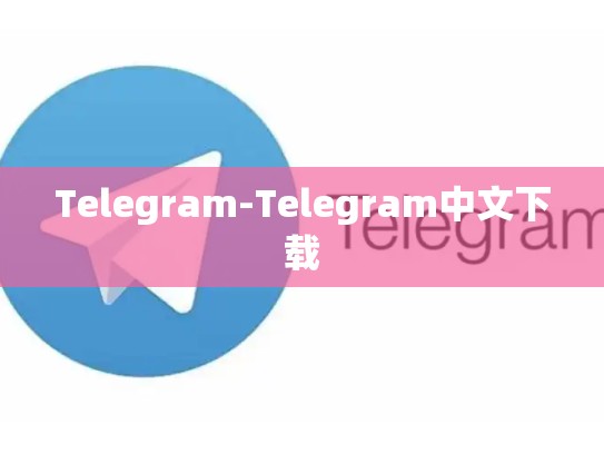 Telegram-Telegram中文下载