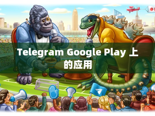 Telegram Google Play 上的应用