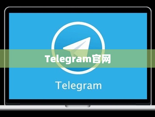 Telegram官网
