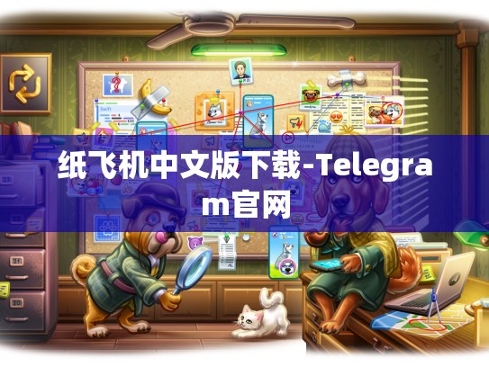 纸飞机中文版下载-Telegram官网